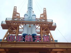 -嘉峪关方特欢乐世界