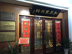 门面-新聚丰菜馆(太监弄店)