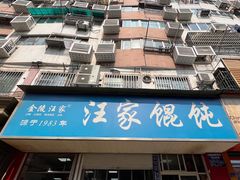 -汪家馄饨(集庆路店)