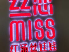 门面-丝恋丝娃娃(逸天城国贸店)