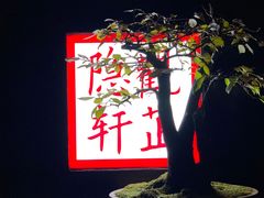 -觀芷隐轩