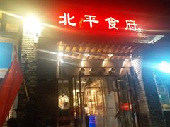门面-北平食府·北京烤鸭(北京西站六里桥店)