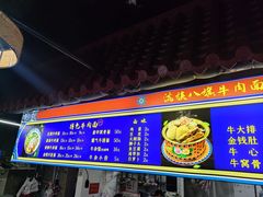-满族八旗正宗牛肉面