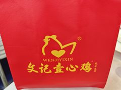 -文记壹心鸡(宝华路店)