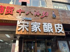-青海宋家酿皮(汇翠花园店)