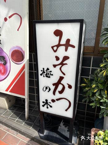 在阿智神社附近，11點營業，11:20分去到已排長龍