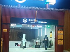 -平安里(地铁站)
