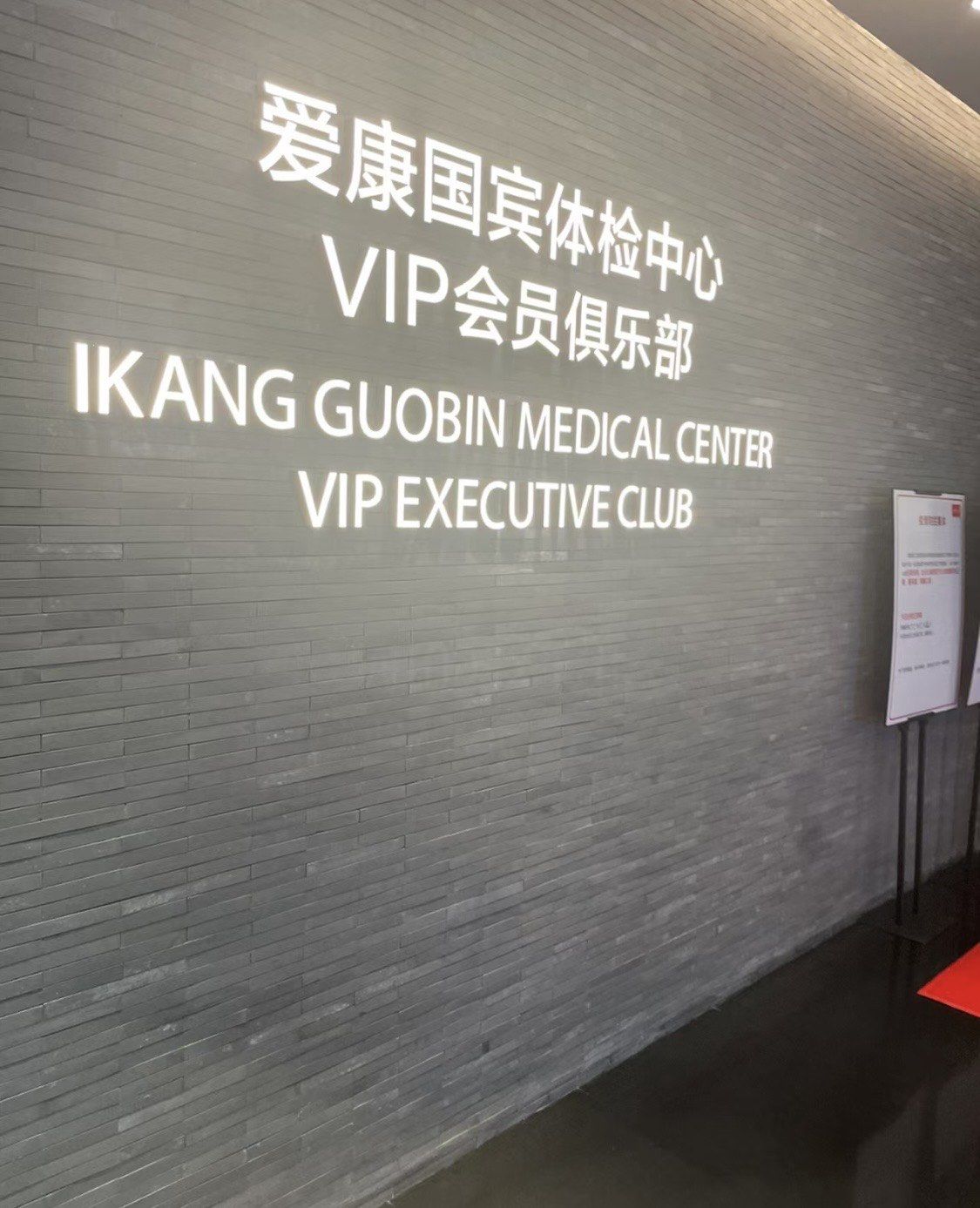 丝滑体检选爱康