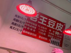 -老王豆皮