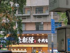 -老新隆牛肉锅贴(新街口店)