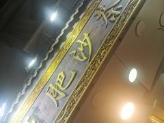 -亚肥沙茶面(黄厝店)