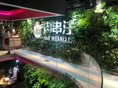 -肉串汪(望京店)