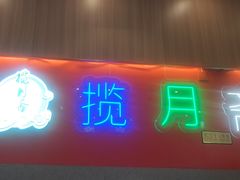 -揽月斋炙子烤肉·清真(安定门·五道营店)