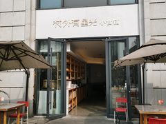 门面-村外有星光小食铺(长嘉汇店)