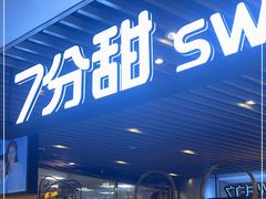 -7分甜(上海新天地广场店)