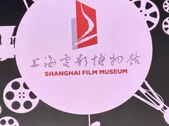 -上海电影博物馆