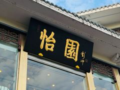 -怡园饭店-餐厅(四望亭店)