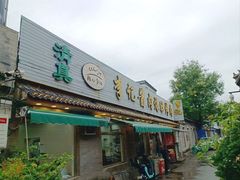 -清真·鸦儿李记·小馆(后海店)
