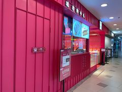 门面-阮大兴糕团(日月光中心店)