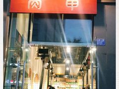 门面-肉甲韩国木炭烤肉(新壹街1店)