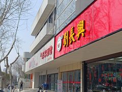 -祁家面馆(卫岗店)