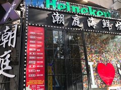 门面-潮庭·大连海鲜·炭火烧烤·扇贝王(大连店)
