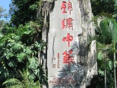 -深圳锦绣中华民俗村