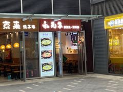 -和先生的砂锅鱼(八方汇店)