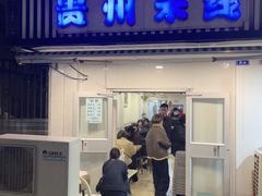 -贵州米线(童家巷店)