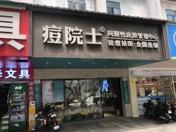 -痘院士专业祛痘皮肤管理