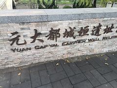 -元大都城垣遗址公园