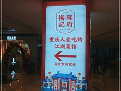 -杨记隆府(时代天街店)