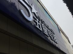 -京东五星电器(秋涛店)