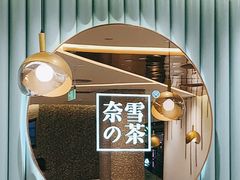 -奈雪的茶(天河城店)