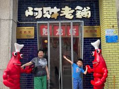 -阿财老铺·老蚌埠龙虾城(华夏总店)