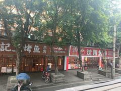 -沈姐万州烤鱼(沙坪坝七中店)