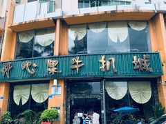 门面-开心果牛扒城(雍华庭店)