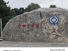 -秦始皇帝陵博物院-丽山园