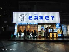 门面-包馔·夜包子(华强北店)