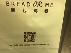 -面包与我Bread Or Me(长城汇店)