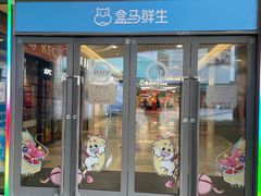 -盒马鲜生(昆城店)