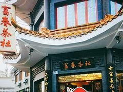 门面-富春茶社(国庆路店)