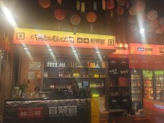 -林二哥宜烤官·宜宾小烧烤