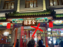 -全聚德(前门店)