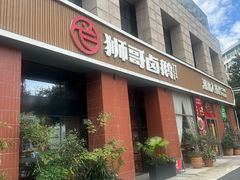 -狮哥卤鹅潮汕菜(新北店)