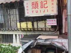 -颓记茶餐厅(美景总店)