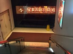 -星美国际影商城(黄龙店)