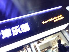 -津乐园(宜白路店)