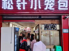门面-舒小笼松针小笼包
