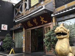 门面-大笮风(体育馆总店)